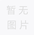 鋼結(jié)構(gòu)廠房的設(shè)計(jì)的注意點(diǎn)有哪些
